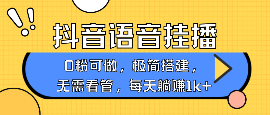 抖音语音无人挂播,不用露脸出声,一天躺赚1000+,手机0粉可播,简单好操作-搞钱花