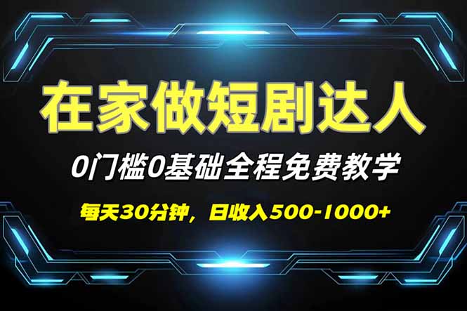 短剧代发，0基础0费用，全程免费教学，日入500-1000+-搞钱花