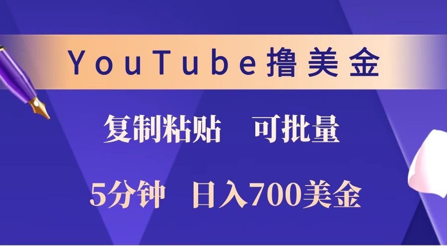 YouTube复制粘贴撸美金，5分钟就熟练，1天收入700美金！！收入无上限，可批量！-搞钱花