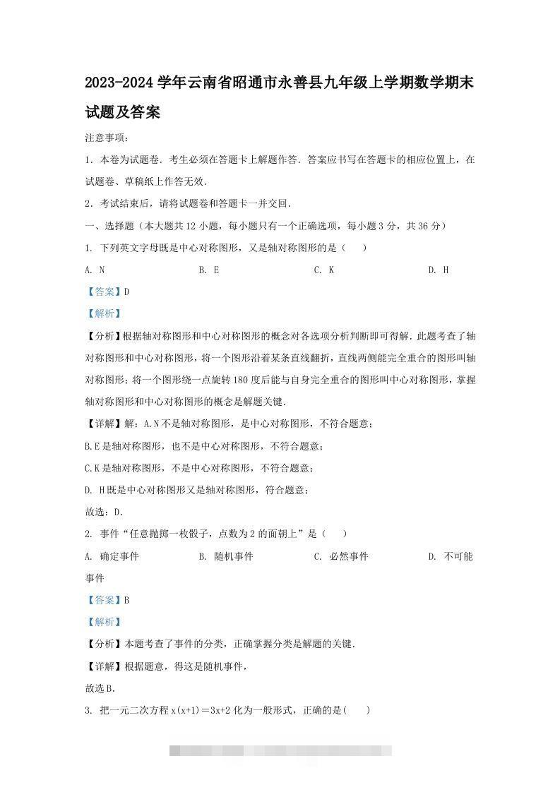 2023-2024学年云南省昭通市永善县九年级上学期数学期末试题及答案(Word版)-搞钱花