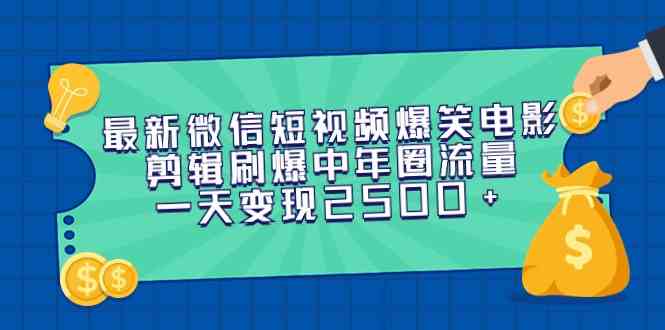 （9357期）最新微信短视频爆笑电影剪辑刷爆中年圈流量，一天变现2500+-搞钱花
