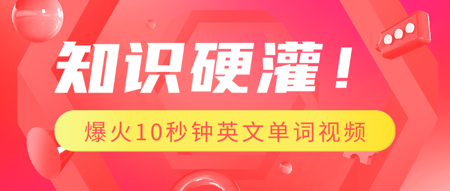 知识硬灌!1分钟教会你,利用AI制作爆火10秒钟记一个英文单词视频-搞钱花
