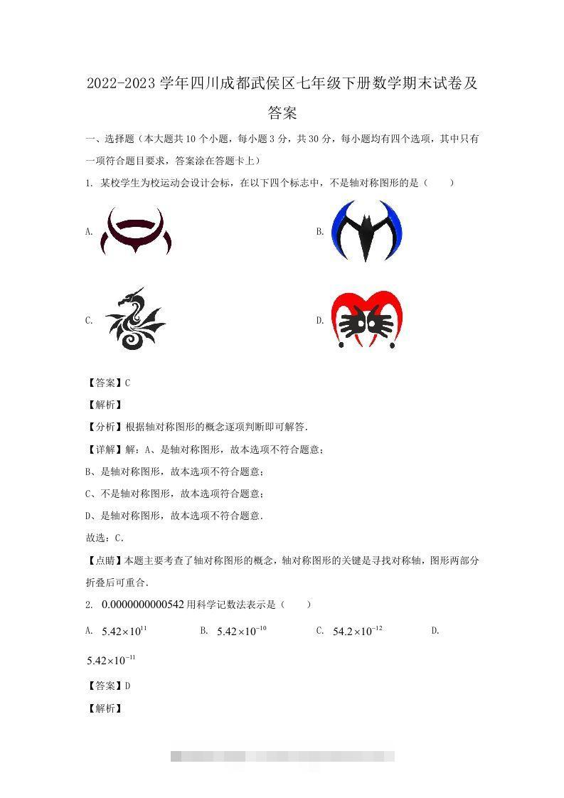 2022-2023学年四川成都武侯区七年级下册数学期末试卷及答案(Word版)-搞钱花