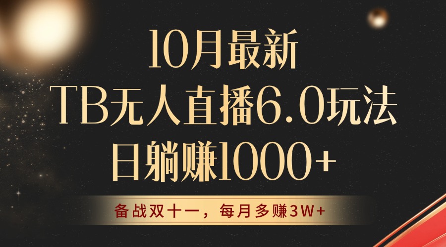(12907期)10月最新TB无人直播6.0玩法,不违规不封号,睡后实现躺赚,每月多赚3W+!-搞钱花