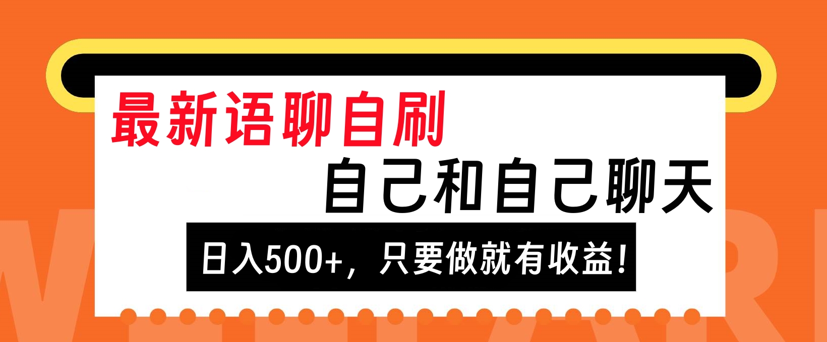 最新语聊自刷，自己和自己聊天，日入500+，只要做就有收益！-搞钱花