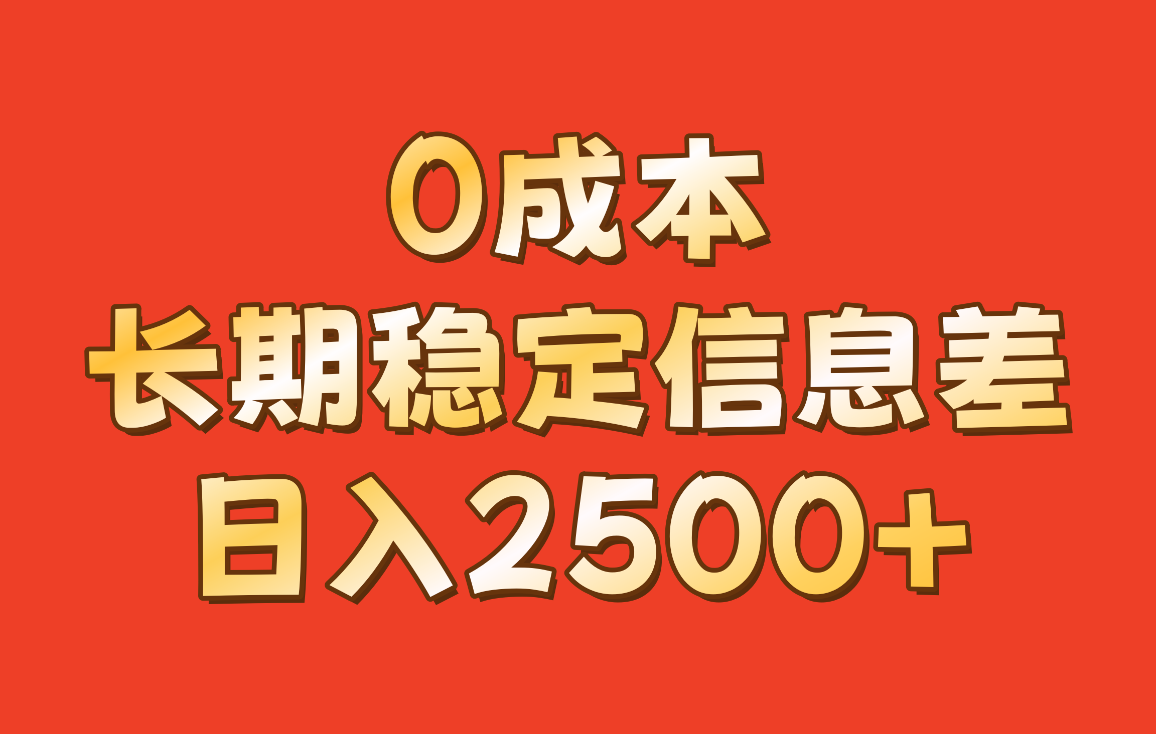 0成本，长期稳定信息差！！日入2500+-搞钱花