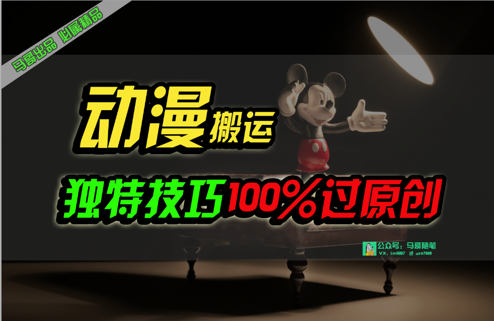 (10321期)中视频计划动漫无脑搬运,独特方法过原创日入800+-搞钱花