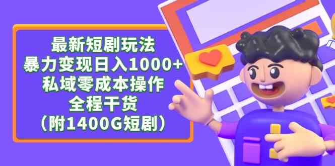 （9420期）最新短剧玩法，暴力变现日入1000+私域零成本操作，全程干货（附1400G短剧）-搞钱花