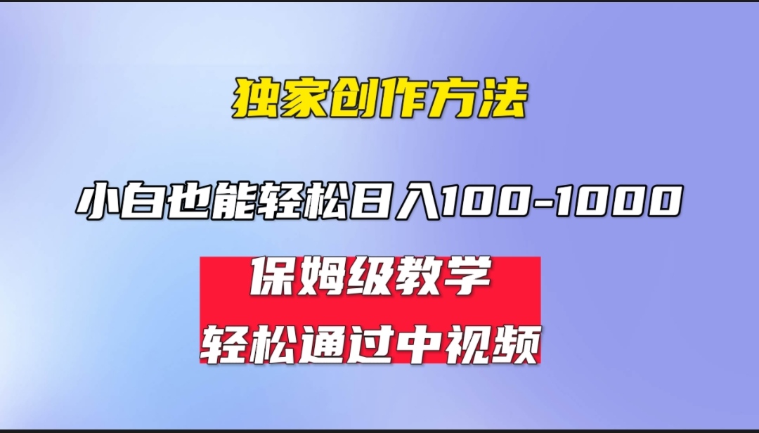 小白轻松日入100-1000,中视频蓝海计划,保姆式教学,任何人都能做到!-搞钱花