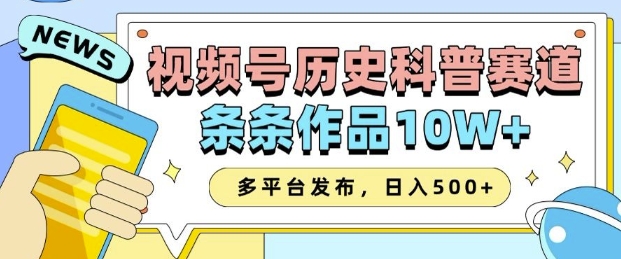 2025视频号历史科普赛道，AI一键生成，条条作品10W+，多平台发布，助你变现收益翻倍-搞钱花