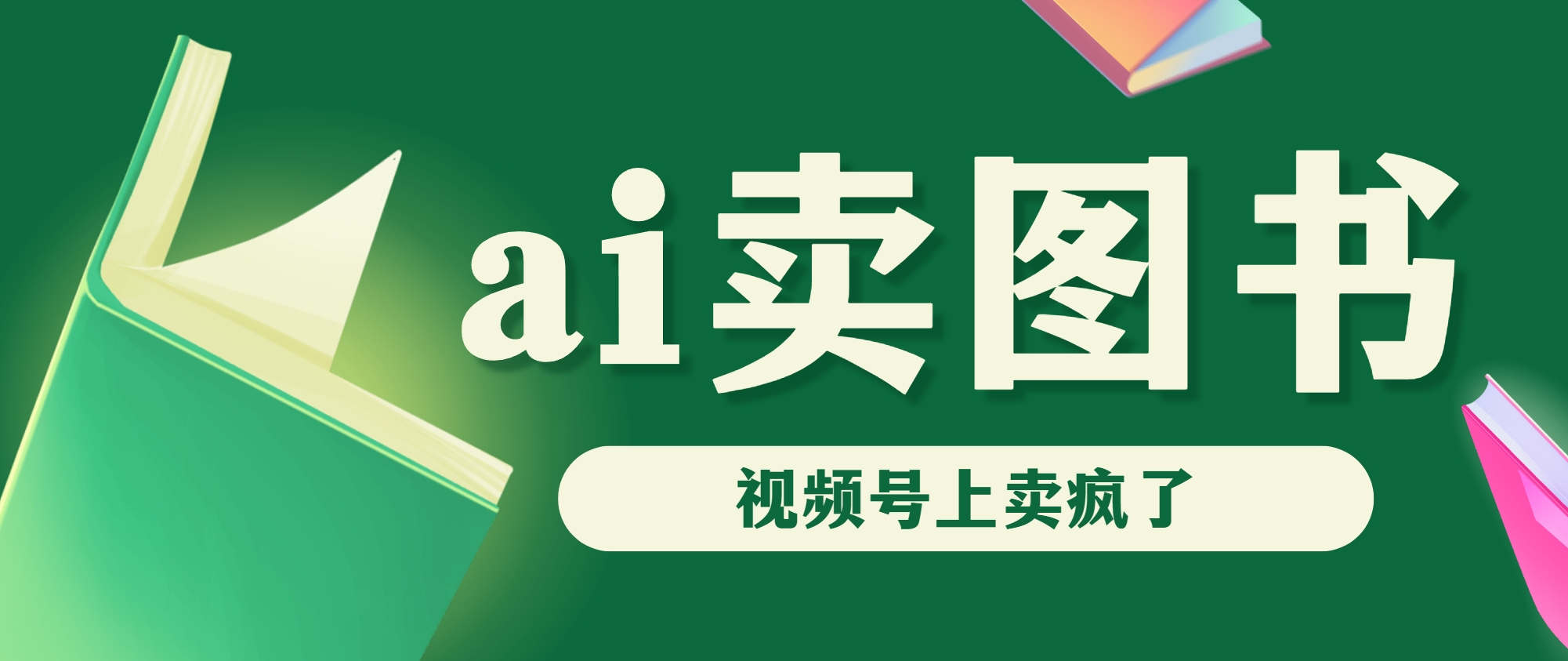 AI卖图书，视频号上直接卖疯了，带货依然强势-搞钱花