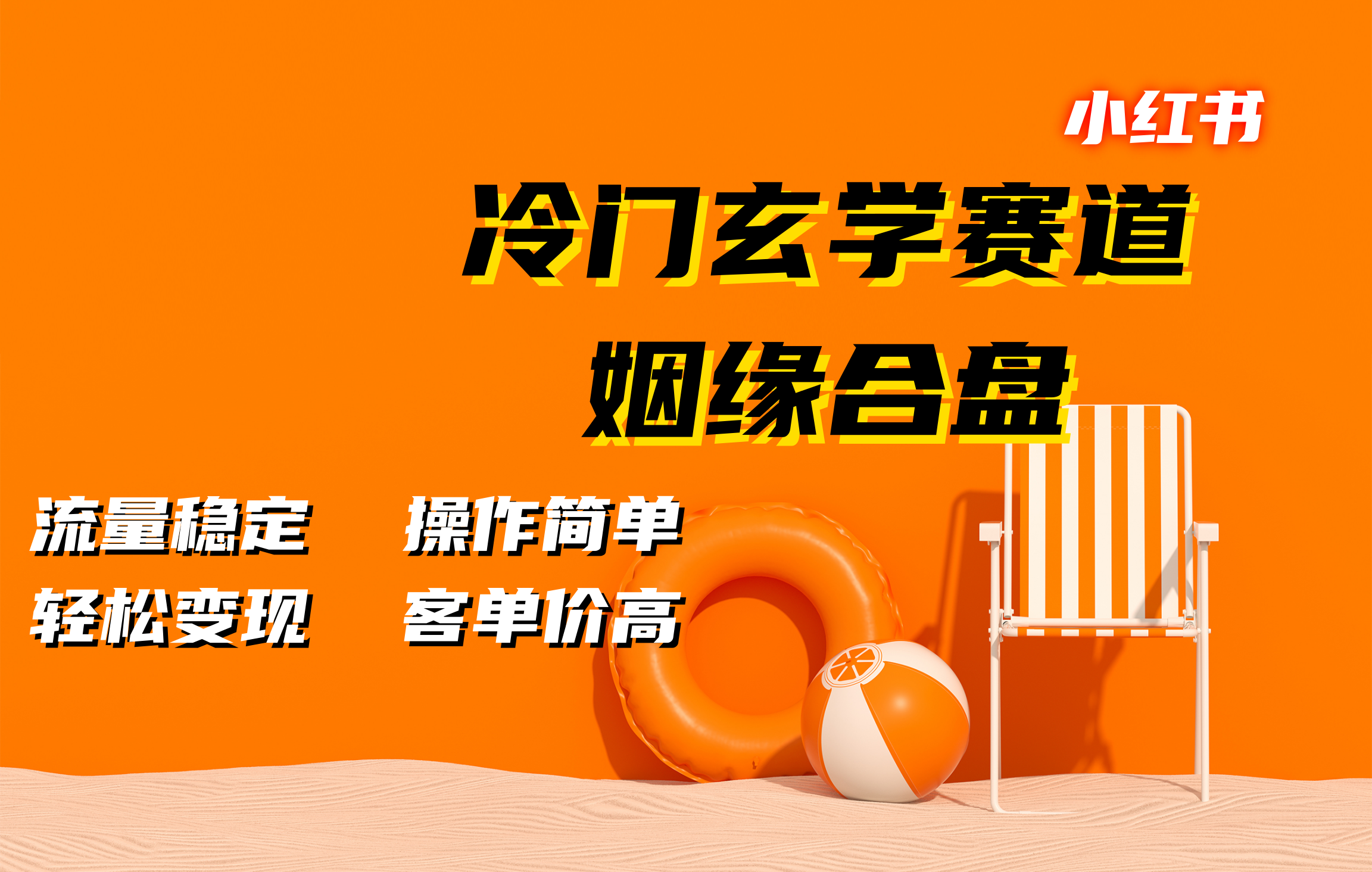 小红书冷门玄学赛道,姻缘合盘。流量稳定,操作简单,客单价高,轻松变现-搞钱花