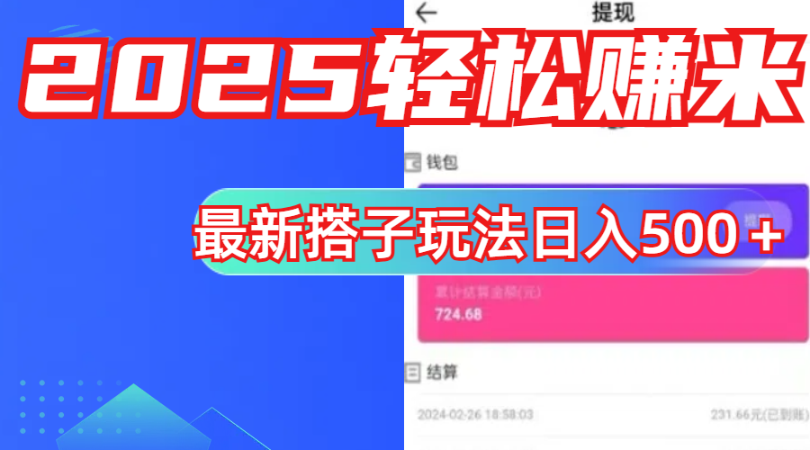 简单，轻松赚钱！最新搭子项目玩法让你解放双手躺着赚钱！-搞钱花