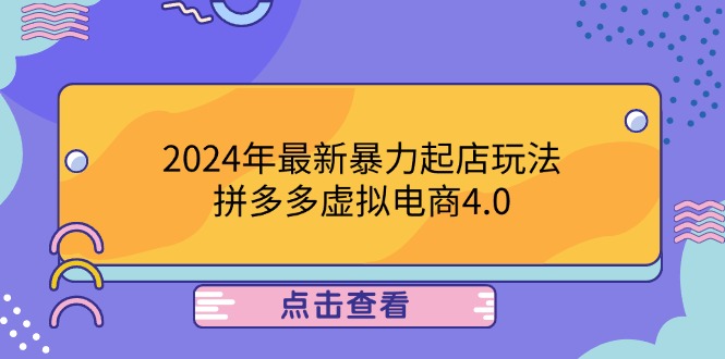 2024年最新暴力起店玩法，拼多多虚拟电商4.0，24小时实现成交，单人可以..-搞钱花