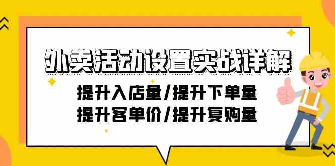 外卖活动设置实战详解：提升入店量/提升下单量/提升客单价/提升复购量-21节-搞钱花