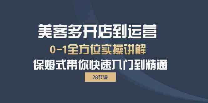 美客多开店到运营0-1全方位实战讲解 保姆式带你快速入门到精通-搞钱花