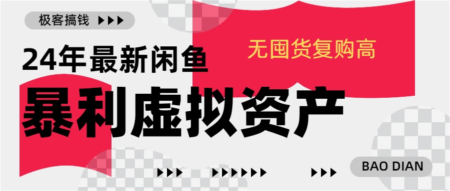 24年最新闲鱼暴利虚拟资产,无囤货复购高轻松日赚1000+,小白当日出单,快速变现-搞钱花