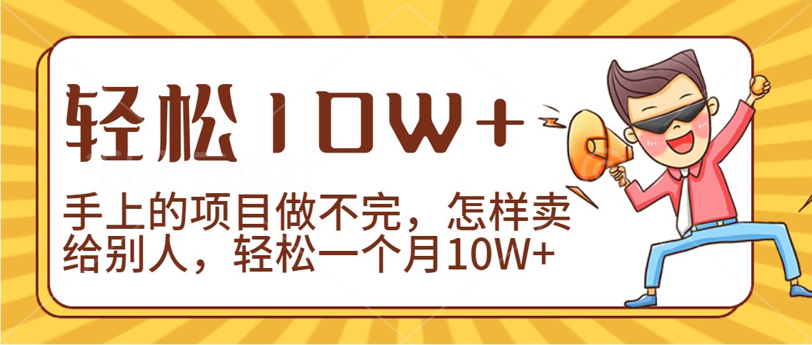 2024年一个人一台手机靠卖项目实现月收入10W+-搞钱花