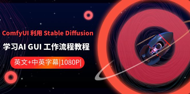 ComfyUI 利用 Stable Diffusion 学习AI GUI 工作流程教程-中英字幕-搞钱花