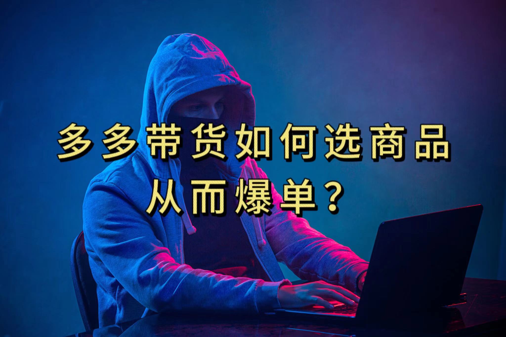 多多视频选什么视频链接才能爆单，10分钟教会你，爆单不是浮云-搞钱花
