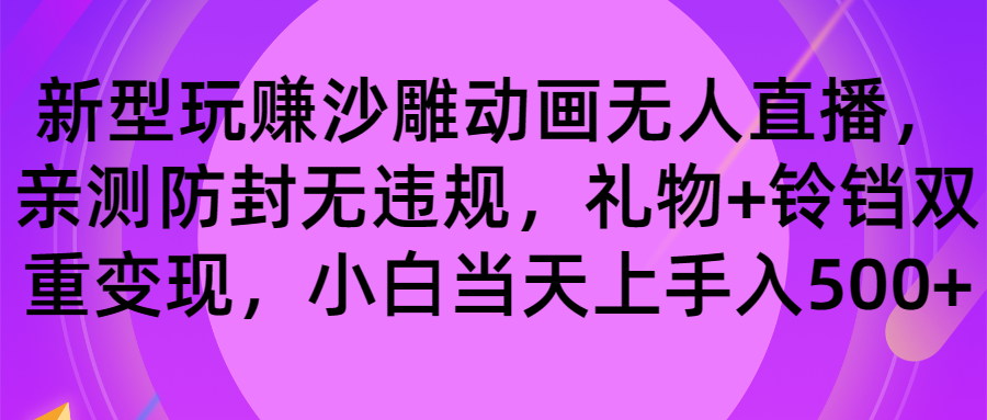 玩赚沙雕动画无人直播，防封无违规，礼物+铃铛双重变现 小白也可日入500-搞钱花
