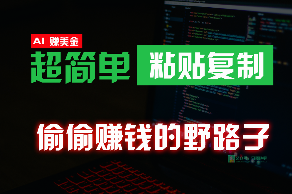 偷偷赚钱野路子，0成本海外淘金，无脑粘贴复制，稳定且超简单，适合副业兼职-搞钱花