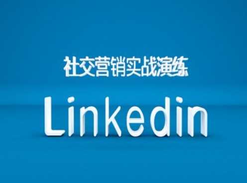 社交营销实战演练之Linkedin营销课程，B2B跨境外贸的新出路-搞钱花