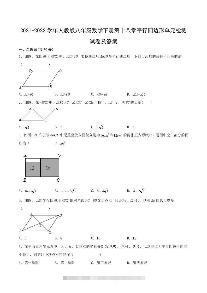 2021-2022学年人教版八年级数学下册第十八章平行四边形单元检测试卷及答案(Word版)-搞钱花