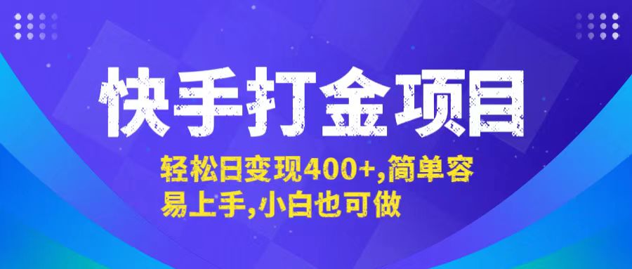 快手打金项目，轻松日变现400+，简单容易上手，小白也可做-搞钱花
