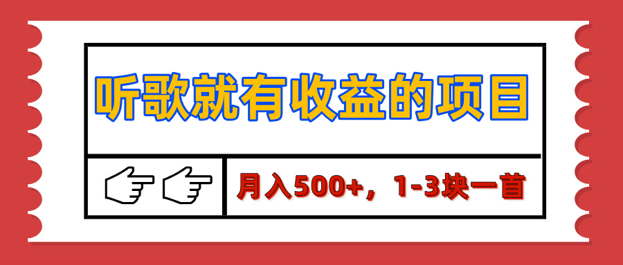 【揭秘】听歌就有收益的项目,月入500+,1-3块一首,保姆级实操教程-搞钱花