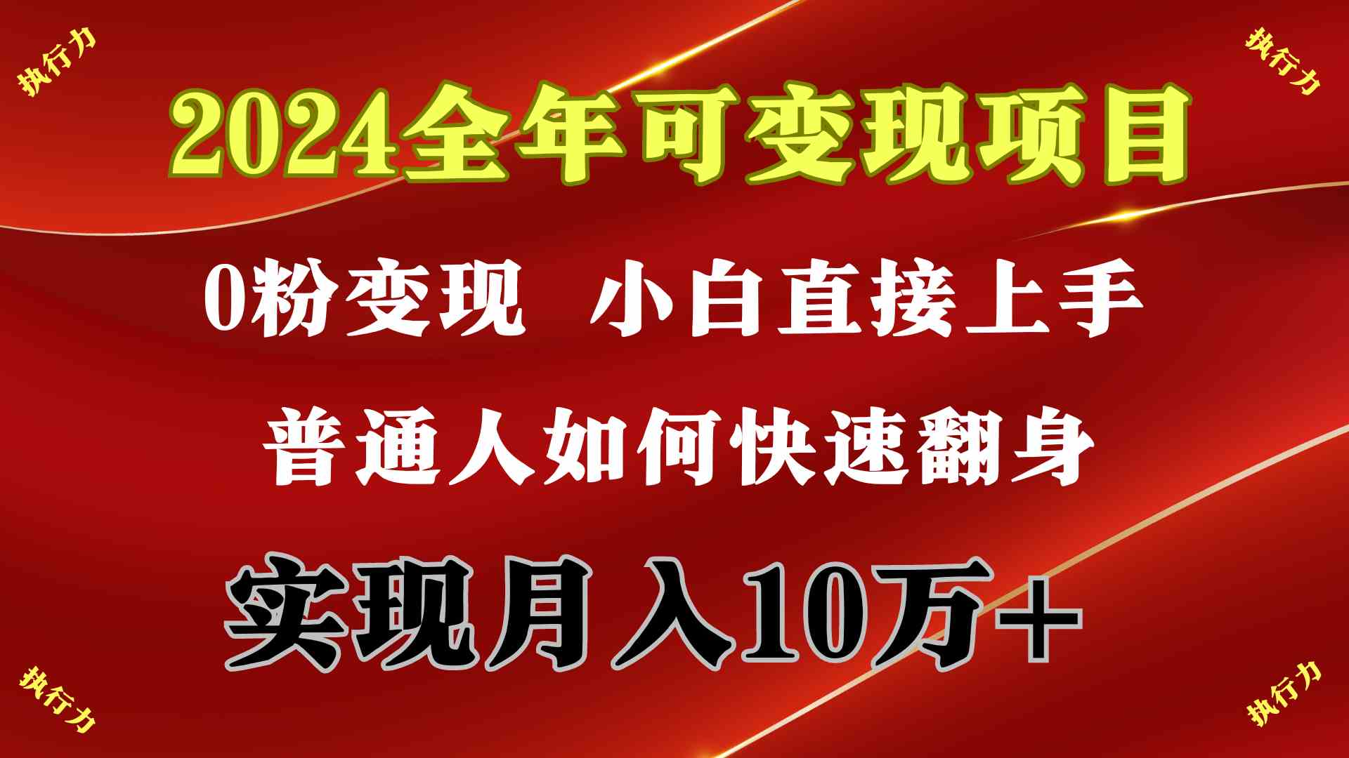 （9831期）2024 全年可变现项目，一天的收益至少2000+，上手非常快，无门槛-搞钱花