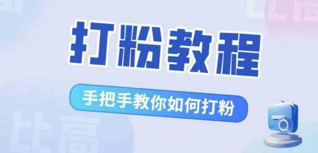 比高·打粉教程，手把手教你如何打粉，解决你的流量焦虑-搞钱花