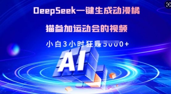 Deepseek一键生成动漫橘猫参加运动会的视频，小白3小时狂收多张-搞钱花