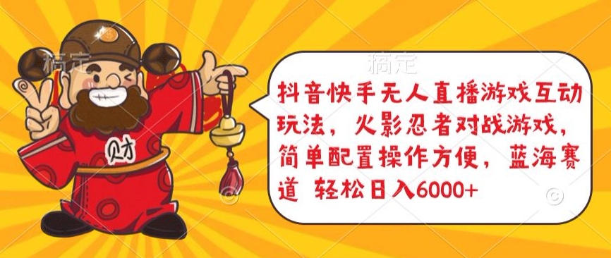 抖音快手无人直播游戏互动玩法，火影忍者对战游戏，简单配置，操作快速，轻松日入5000+-搞钱花
