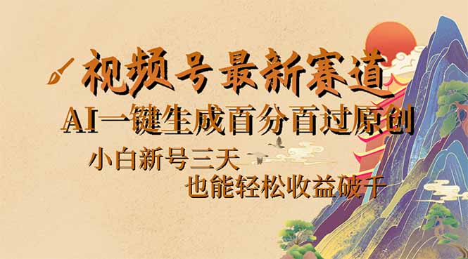 视频号最新爆火赛道，AI一键生成百分百过原创，小白新号三天，也能轻松…-搞钱花
