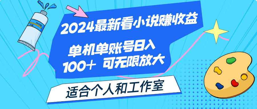 2024最新看小说赚收益，单机单账号日入100+ 适合个人和工作室-搞钱花