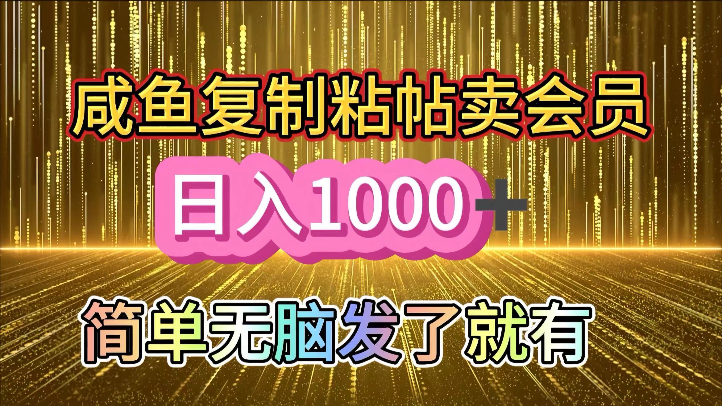 咸鱼复制粘贴卖会员,一天轻松1000+,简单无脑发了就有!新手小白直接冲(送素材渠道)-搞钱花