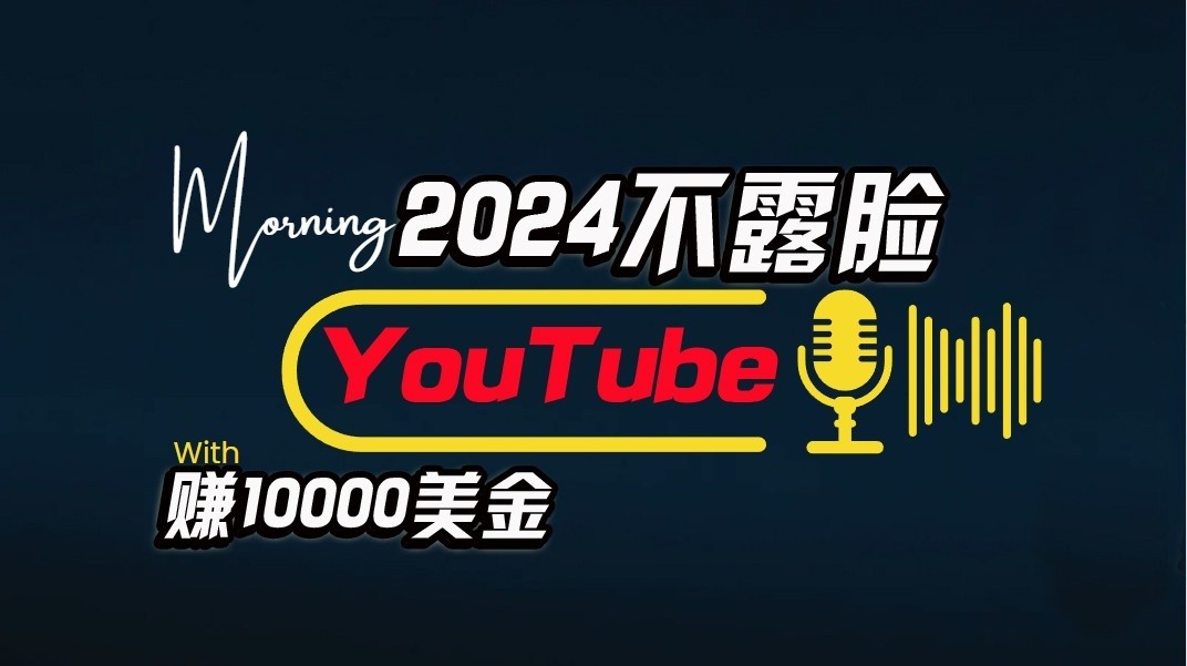 AI做不露脸YouTube赚$10000/月,傻瓜式操作,小白可做,简单粗暴-搞钱花
