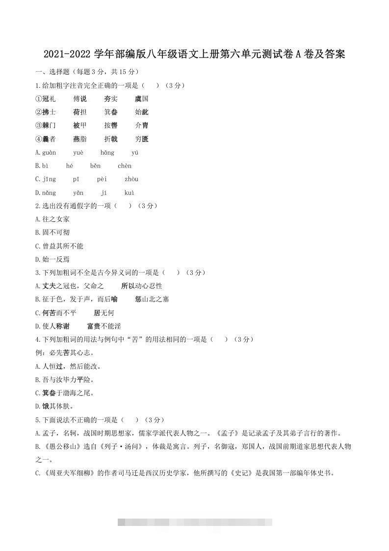 2021-2022学年部编版八年级语文上册第六单元测试卷A卷及答案(Word版)-搞钱花