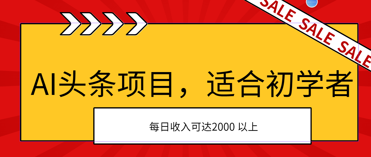 AI头条项目，适合初学者，次日开始盈利，每日收入可达2000元以上-搞钱花