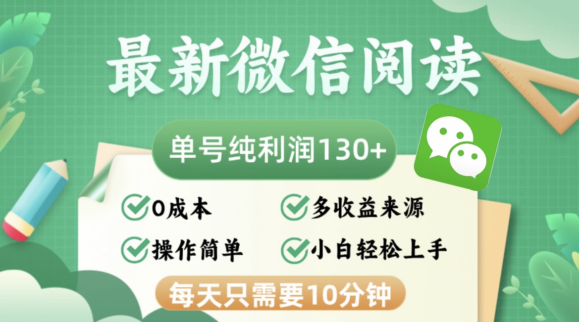 (12920期)最新微信阅读,每日10分钟,单号利润130+,可批量放大操作,简单0成本-搞钱花