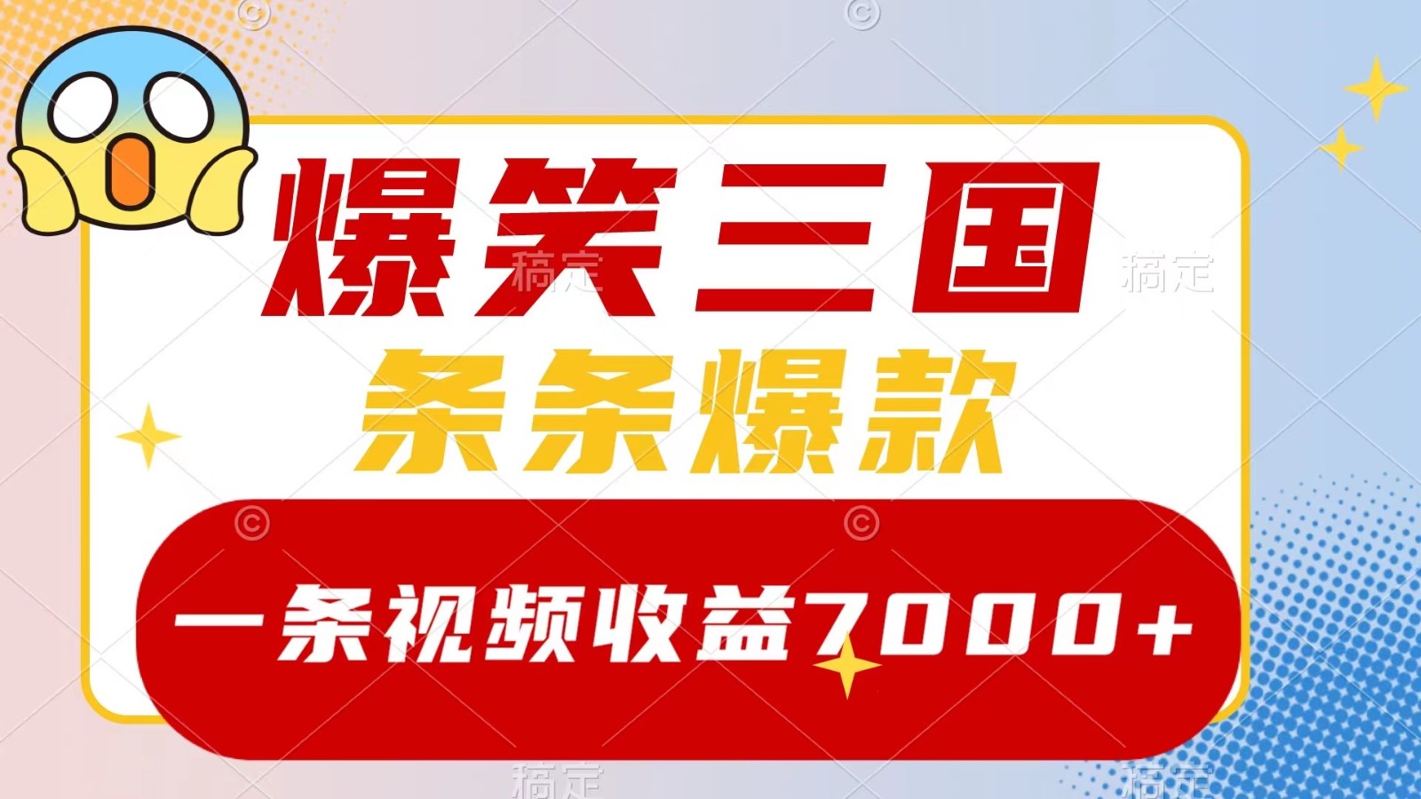 爆笑三国，一条视频收益7000+，条条爆款， 5分钟一个原创视频，多种变现方式-搞钱花