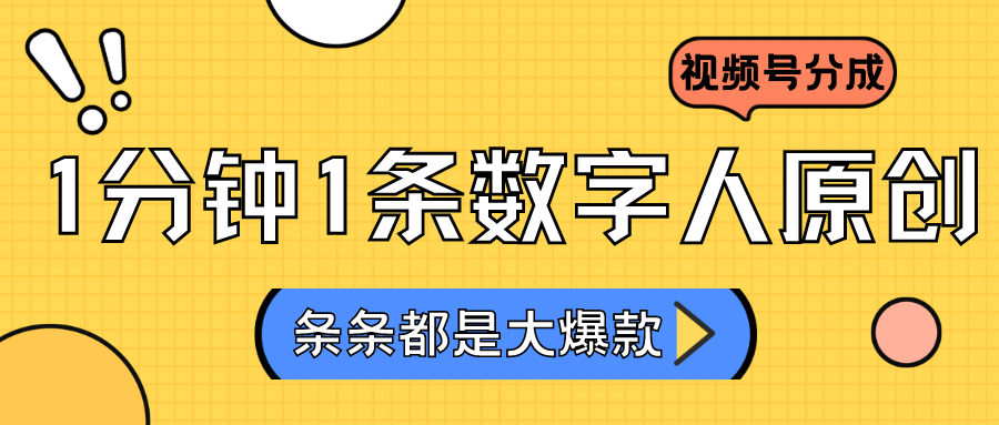 2024最新不露脸超火视频号分成计划，数字人原创日入3000+-搞钱花