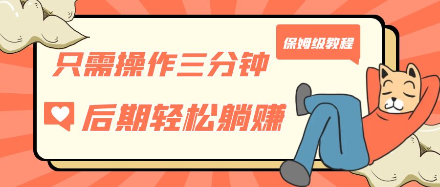 只需操作三分钟，获得被动美金收入，后期轻松躺赚，保姆级教程-搞钱花