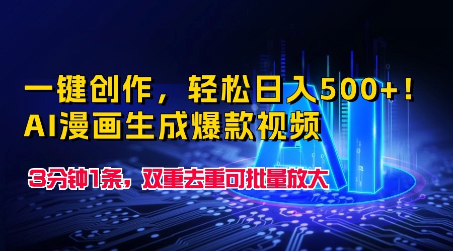 一键创作,轻松日入500+!AI漫画生成爆款视频,3分钟1条,双重去重可批量放大-搞钱花