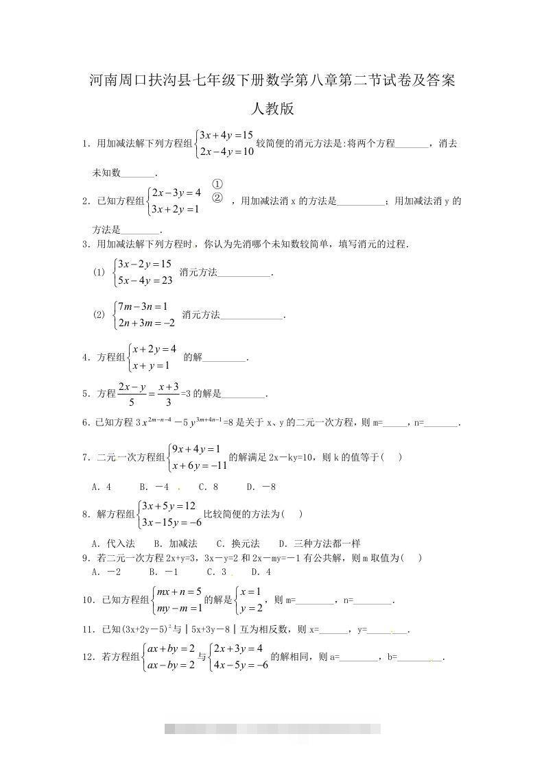 河南周口扶沟县七年级下册数学第八章第二节试卷及答案人教版(Word版)-搞钱花