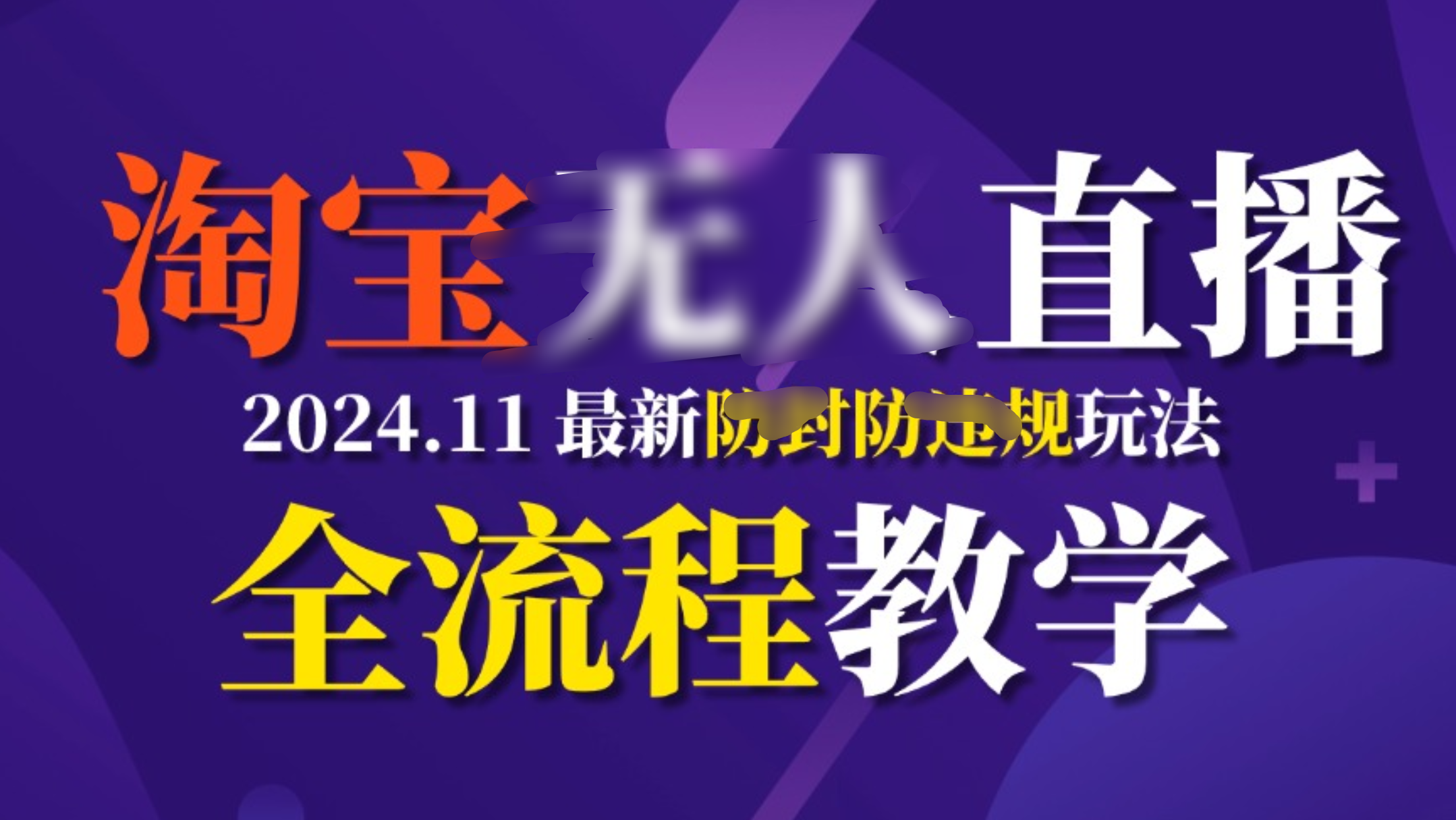 TB无人直播，11月最新防封攻略全流程教学，挂机稳定月入2W+-搞钱花