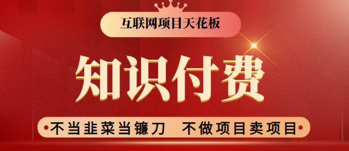 2024互联网项目天花板,新手小白也可以通过知识付费月入10W,实现财富自由-搞钱花