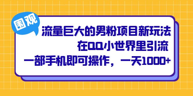 流量巨大的男粉项目新玩法，在QQ小世界里引流 一部手机即可操作，一天1000+-搞钱花