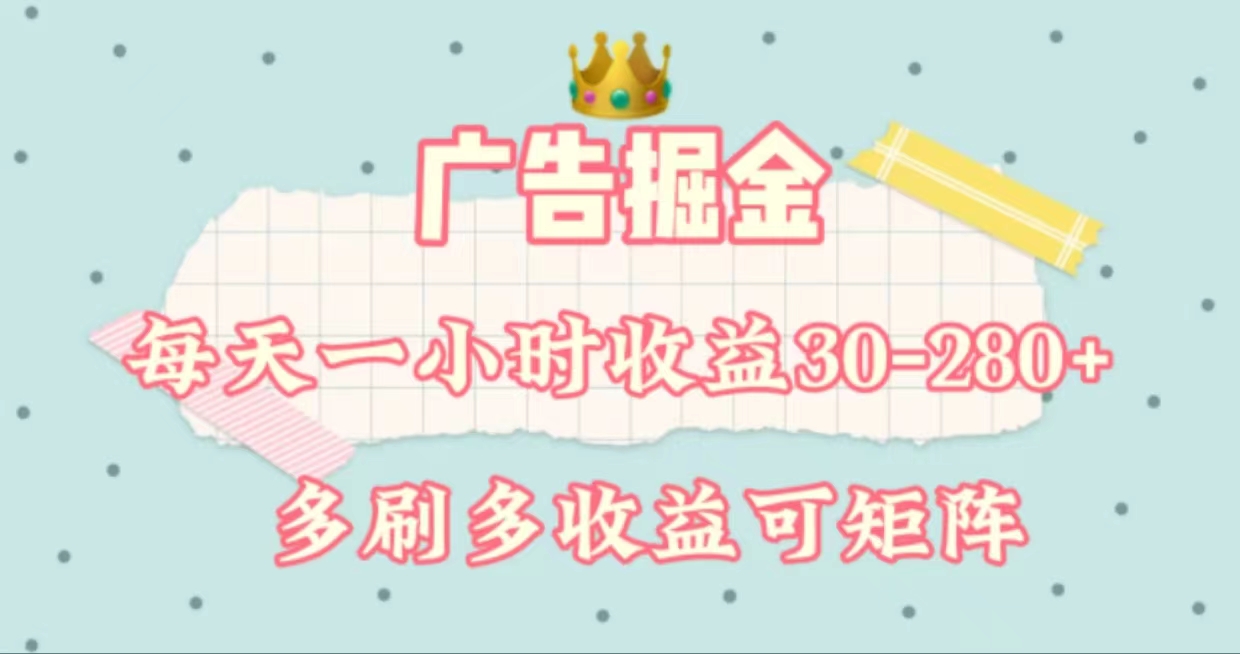 广告掘金,每天1-2小时单机手机30-280,可矩阵可放大做-搞钱花